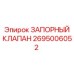 Запорный клапан Epiroc модель 2695006052 для буровых машин