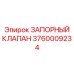 Оригинальный запорный клапан 3760009234 Epiroc