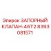 8393081571 ЗАПОРНЫЙ КЛАПАН-46T2 Epiroc