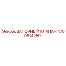 Оригинальный запорный клапан Epiroc артикул 4700814250