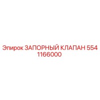 5541166000 ЗАПОРНЫЙ КЛАПАН Epiroc