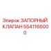Оригинальный запорный клапан Epiroc артикул 5541166000