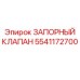 Клапан для бурового раствора Epiroc артикул 5541172700