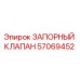 Оригинальный запорный клапан 57069452 Epiroc