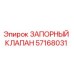 Запорный клапан 57168031 Epiroc для гидравлических систем