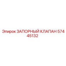 Оригинальный запорный клапан 57445132 Epiroc