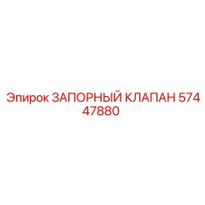 Биметаллический запорный клапан 57447880 Epiroc