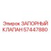 Биметаллический запорный клапан 57447880 Epiroc