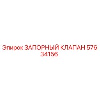 57634156 ЗАПОРНЫЙ КЛАПАН Epiroc