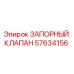 Фото запорного клапана Epiroc артикул 57634156
