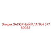 57780033 ЗАПОРНЫЙ КЛАПАН Epiroc