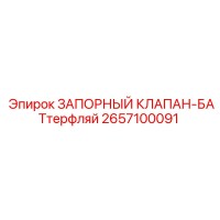 2657100091 ЗАПОРНЫЙ КЛАПАН-БАТтерфляй Epiroc