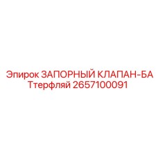 2657100091 ЗАПОРНЫЙ КЛАПАН-БАТтерфляй Epiroc