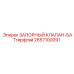 2657100091 ЗАПОРНЫЙ КЛАПАН-БАТтерфляй Epiroc