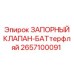 2657100091 ЗАПОРНЫЙ КЛАПАН-БАТтерфляй Epiroc