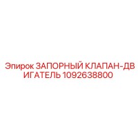1092638800 ЗАПОРНЫЙ КЛАПАН-ДВИГАТЕЛЬ Epiroc