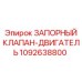 1092638800 ЗАПОРНЫЙ КЛАПАН-ДВИГАТЕЛЬ Epiroc