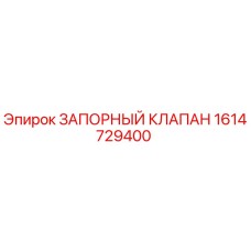 Запорный клапан для буровой установки Epiroc артикул 1614729400
