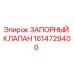 Запорный клапан для буровой установки Epiroc артикул 1614729400