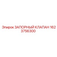 1623756300 ЗАПОРНЫЙ КЛАПАН Epiroc