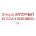 Оригинальный запорный клапан Epiroc 1638108500
