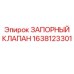 Клапан запорный Epiroc артикул 1638123301