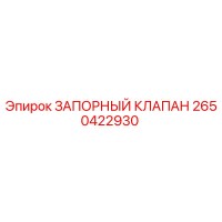 2650422930 ЗАПОРНЫЙ КЛАПАН Epiroc