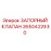Оригинальный запорный клапан Epiroc артикул 2650422930