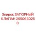 Фото запорного клапана Epiroc артикул 2650630250