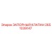 Оригинальный запорный клапан Epiroc артикул 2651039147