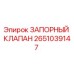 Оригинальный запорный клапан Epiroc артикул 2651039147