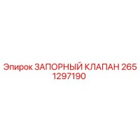 2651297190 ЗАПОРНЫЙ КЛАПАН Epiroc