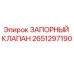 Фотография запорного клапана Epiroc артикул 2651297190