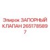 2651785897 ЗАПОРНЫЙ КЛАПАН Epiroc