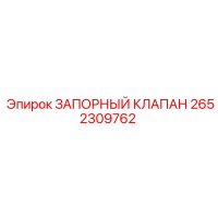 2652309762 ЗАПОРНЫЙ КЛАПАН Epiroc