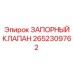 Оригинальный запорный клапан Epiroc 2652309762