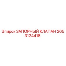 Оригинальный запорный клапан Epiroc артикул 2653124418