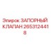 Оригинальный запорный клапан Epiroc артикул 2653124418