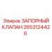 Оригинальный гидравлический клапан Epiroc 2653124426