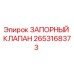 Оригинальный запорный клапан Epiroc артикул 2653168373