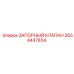 Оригинальный запорный клапан Epiroc 2654447834