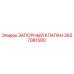2657081580 ЗАПОРНЫЙ КЛАПАН Epiroc