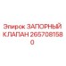 2657081580 ЗАПОРНЫЙ КЛАПАН Epiroc