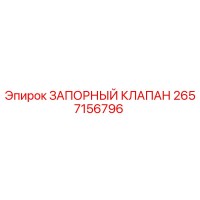 2657156796 ЗАПОРНЫЙ КЛАПАН Epiroc