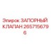 Изображение ЗАПОРНОГО КЛАПАНА Epiroc с номером 2657156796