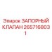 Оригинальный запорный клапан Epiroc артикул 2657168031