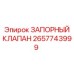Оригинальный запорный клапан 2657743999 для систем управления Epiroc