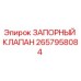 Оригинальный запорный клапан Epiroc артикул 2657958084