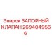Оригинальный запорный клапан Epiroc 2694049566