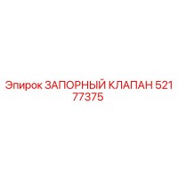 52177375 ЗАПОРНЫЙ КЛАПАН Epiroc